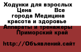 Ходунки для взрослых  › Цена ­ 2 500 - Все города Медицина, красота и здоровье » Аппараты и тренажеры   . Приморский край